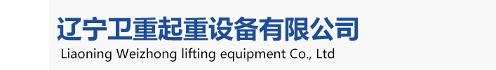 衛(wèi)華起重機(jī)，衛(wèi)華沈陽(yáng)起重機(jī)、衛(wèi)華沈陽(yáng)分公司